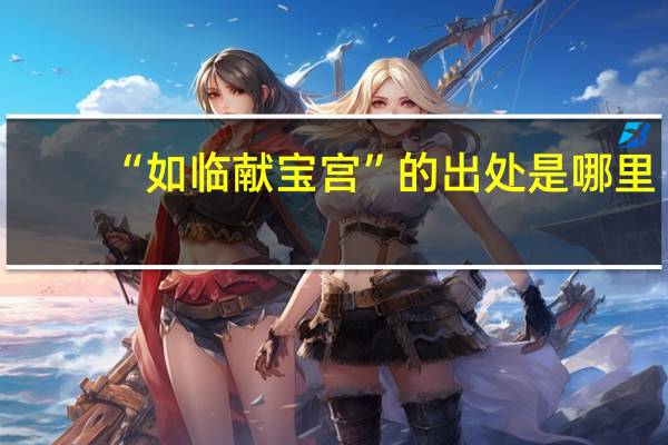“如临献宝宫”的出处是哪里