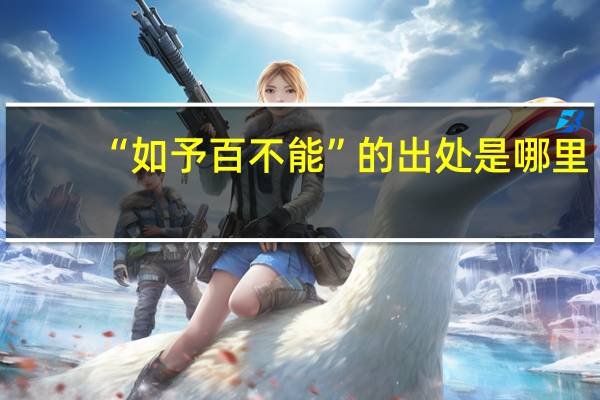 “如予百不能”的出处是哪里