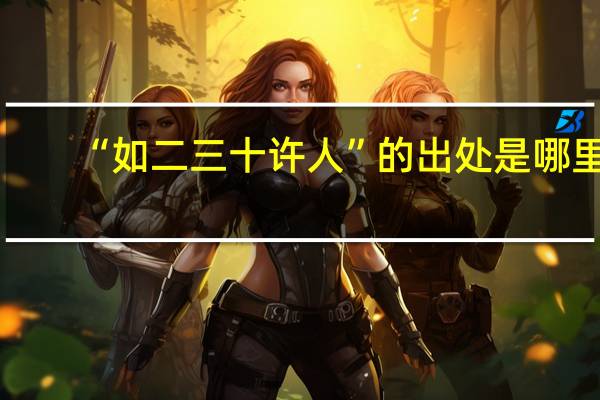 “如二三十许人”的出处是哪里