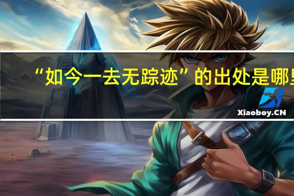 “如今一去无踪迹”的出处是哪里