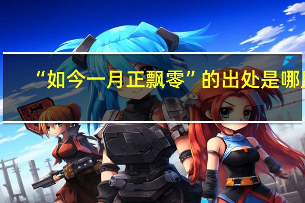 “如今一月正飘零”的出处是哪里