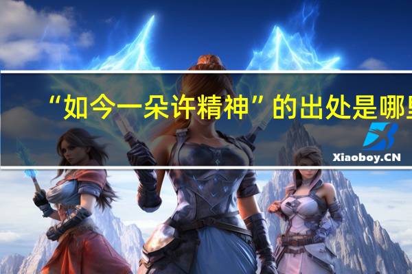 “如今一朵许精神”的出处是哪里