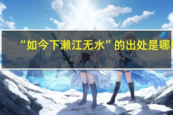 “如今下濑江无水”的出处是哪里