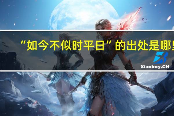 “如今不似时平日”的出处是哪里