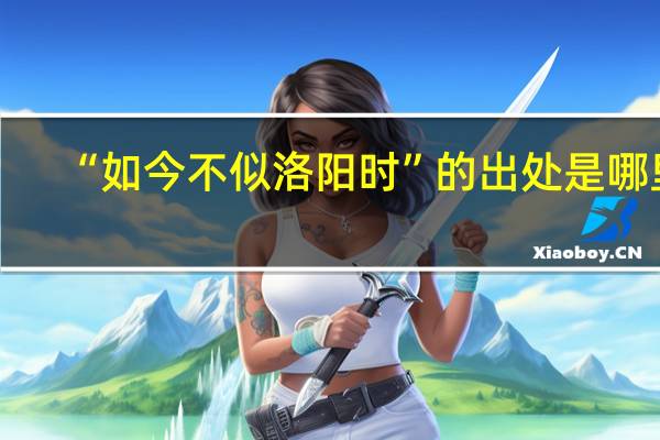 “如今不似洛阳时”的出处是哪里