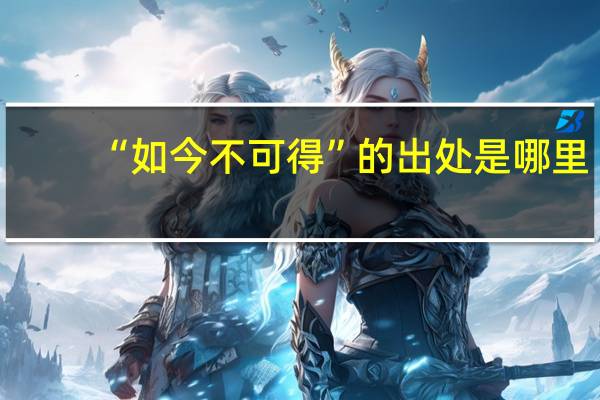 “如今不可得”的出处是哪里