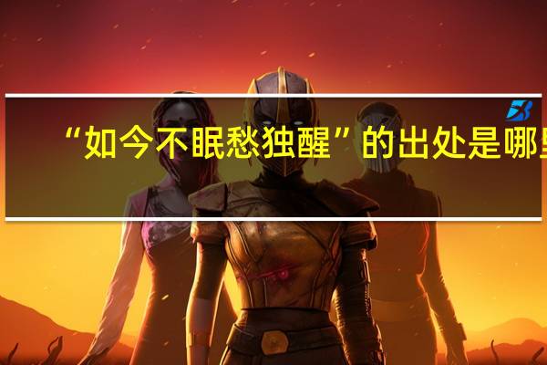 “如今不眠愁独醒”的出处是哪里