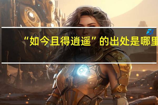 “如今且得逍遥”的出处是哪里