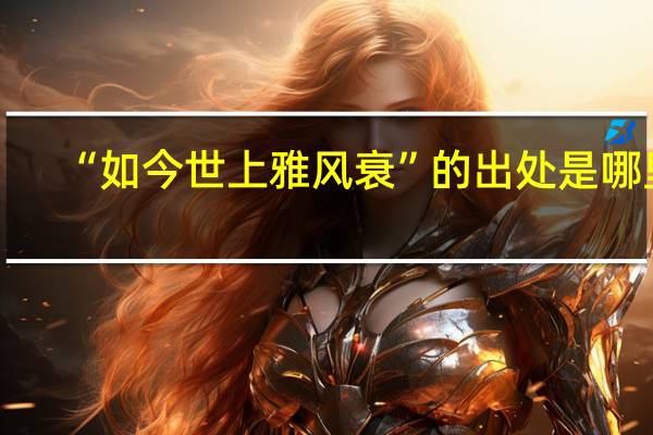 “如今世上雅风衰”的出处是哪里