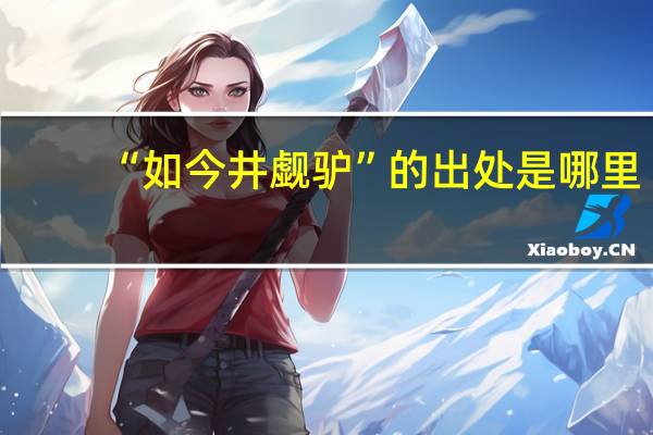 “如今井觑驴”的出处是哪里