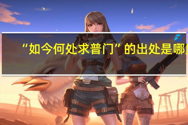 “如今何处求普门”的出处是哪里