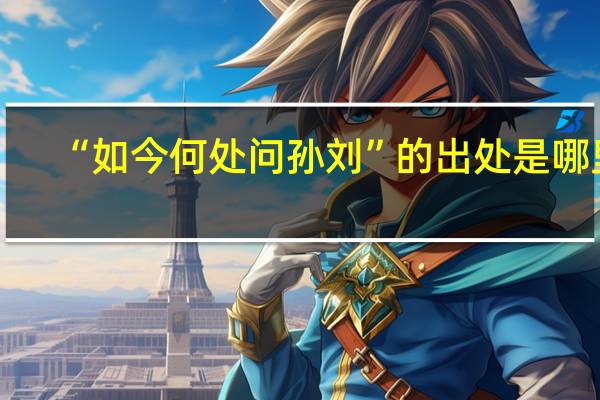 “如今何处问孙刘”的出处是哪里