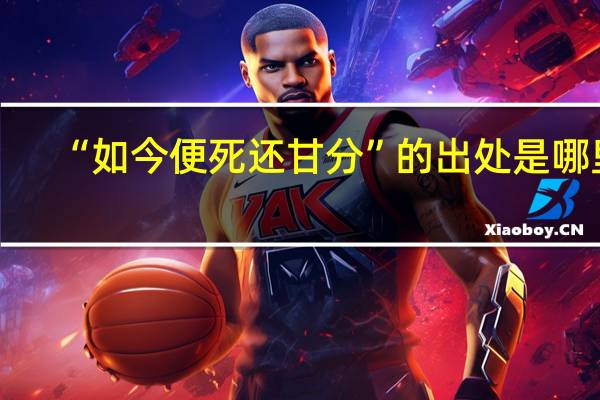 “如今便死还甘分”的出处是哪里