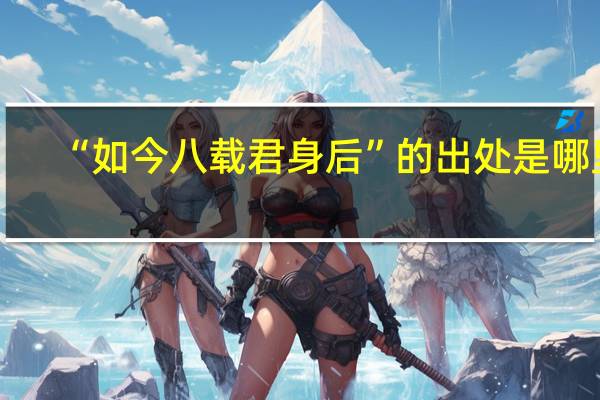 “如今八载君身后”的出处是哪里