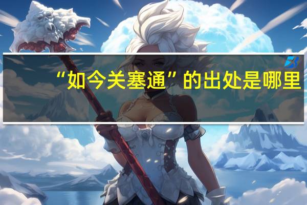 “如今关塞通”的出处是哪里