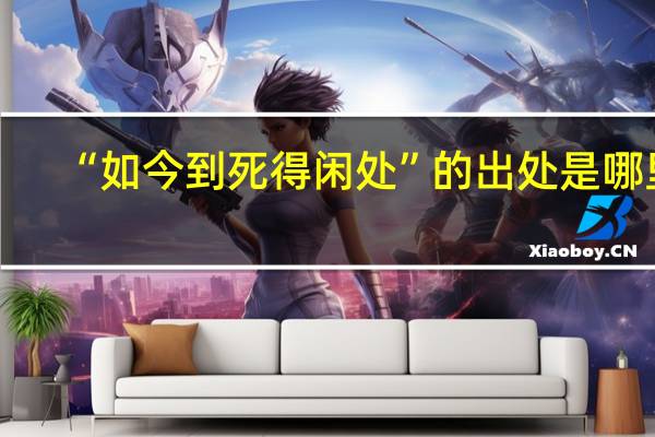 “如今到死得闲处”的出处是哪里