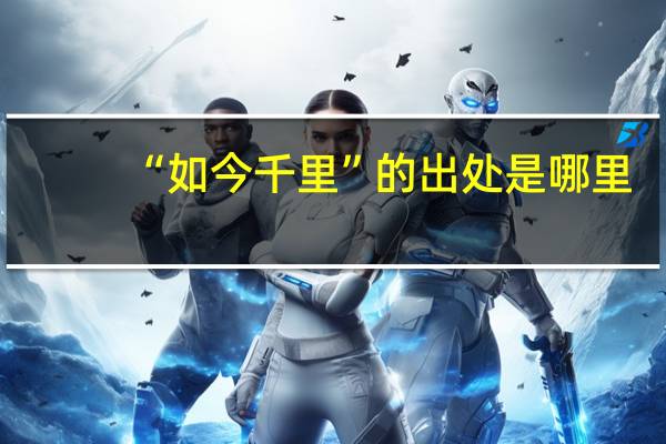 “如今千里”的出处是哪里