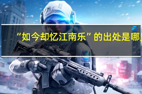 “如今却忆江南乐”的出处是哪里