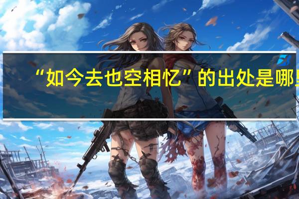 “如今去也空相忆”的出处是哪里