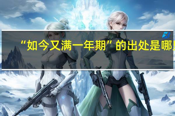 “如今又满一年期”的出处是哪里