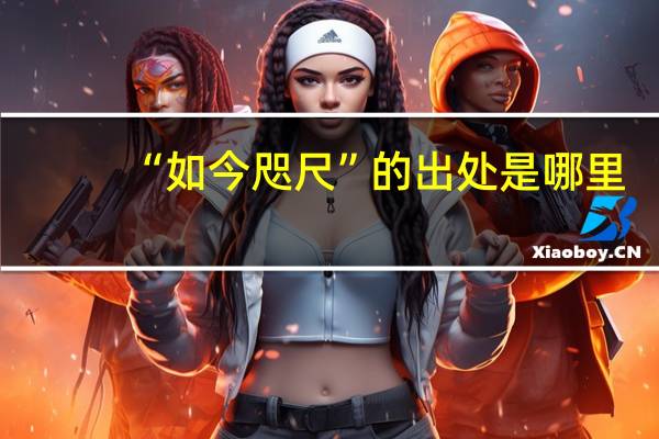 “如今咫尺”的出处是哪里