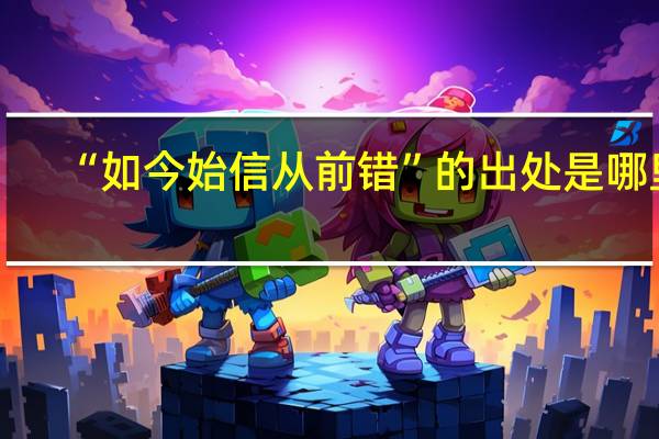 “如今始信从前错”的出处是哪里