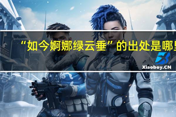 “如今婀娜绿云垂”的出处是哪里