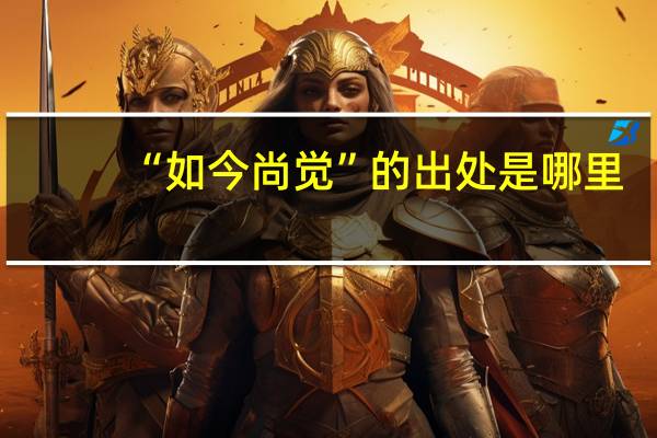 “如今尚觉”的出处是哪里