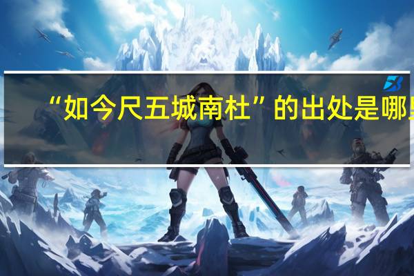 “如今尺五城南杜”的出处是哪里