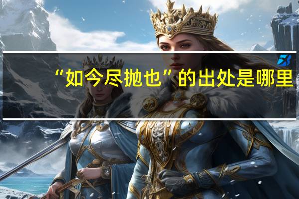 “如今尽抛也”的出处是哪里