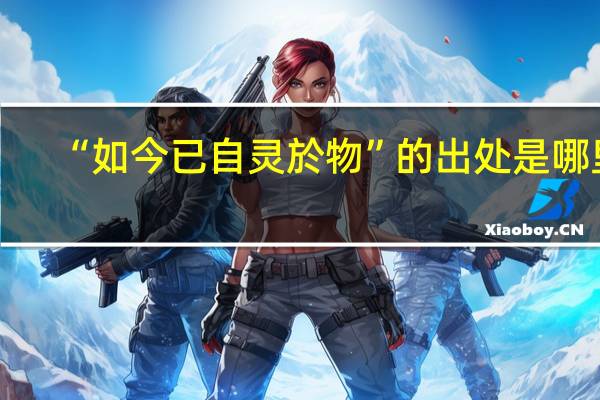 “如今已自灵於物”的出处是哪里