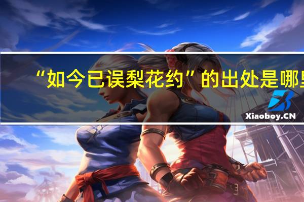 “如今已误梨花约”的出处是哪里