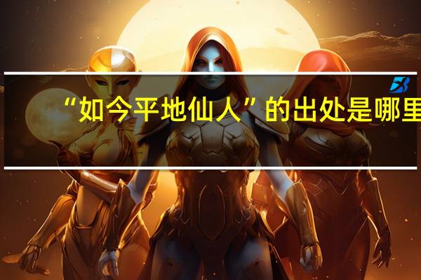 “如今平地仙人”的出处是哪里