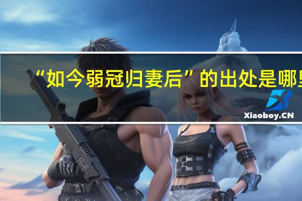 “如今弱冠归妻后”的出处是哪里