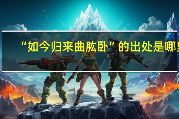 “如今归来曲肱卧”的出处是哪里