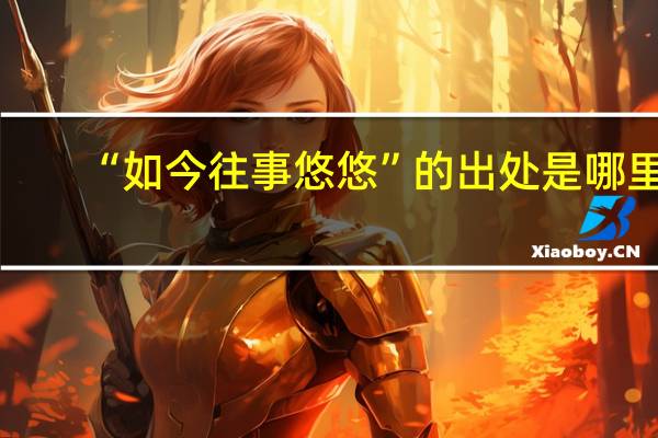 “如今往事悠悠”的出处是哪里