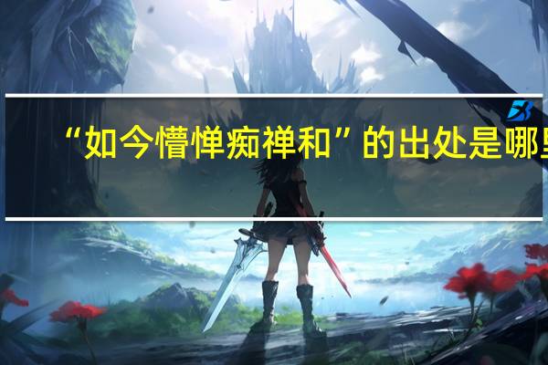 “如今懵惮痴禅和”的出处是哪里