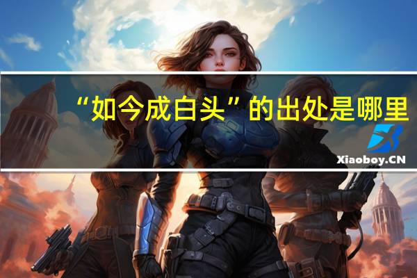 “如今成白头”的出处是哪里