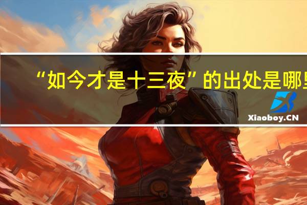 “如今才是十三夜”的出处是哪里