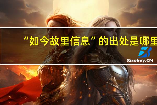 “如今故里信息”的出处是哪里