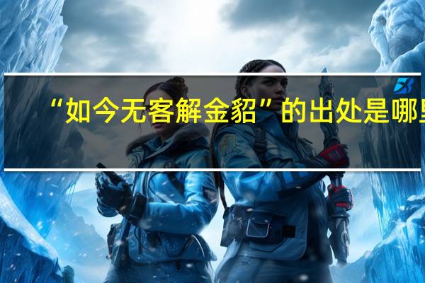 “如今无客解金貂”的出处是哪里