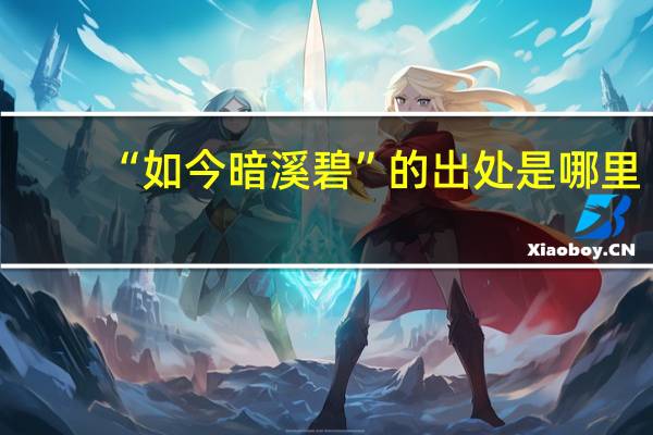 “如今暗溪碧”的出处是哪里