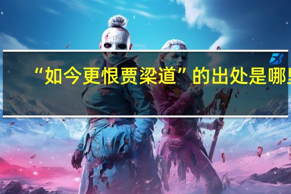 “如今更恨贾梁道”的出处是哪里