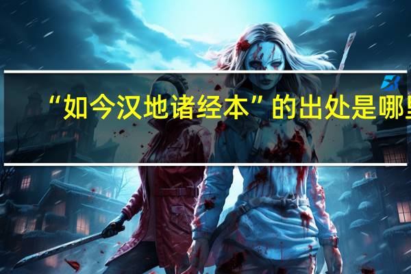 “如今汉地诸经本”的出处是哪里