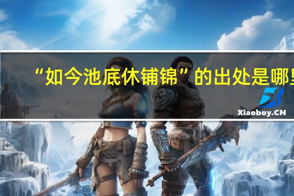 “如今池底休铺锦”的出处是哪里