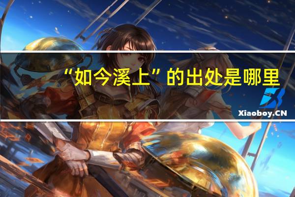 “如今溪上”的出处是哪里