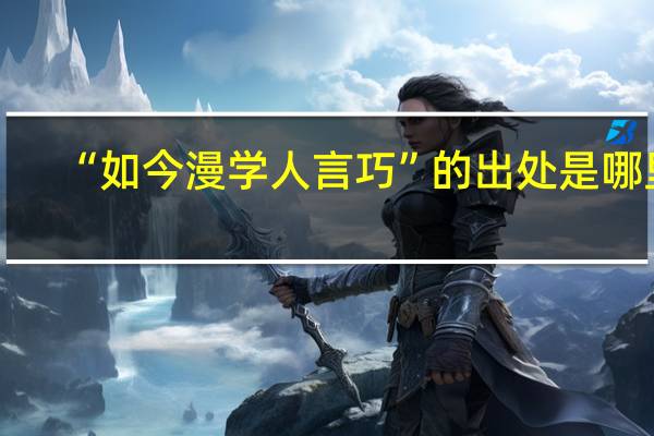 “如今漫学人言巧”的出处是哪里