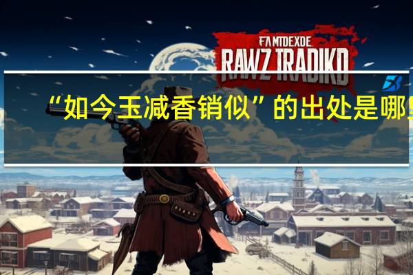 “如今玉减香销似”的出处是哪里