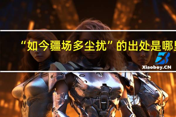“如今疆场多尘扰”的出处是哪里