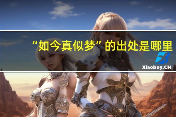 “如今真似梦”的出处是哪里